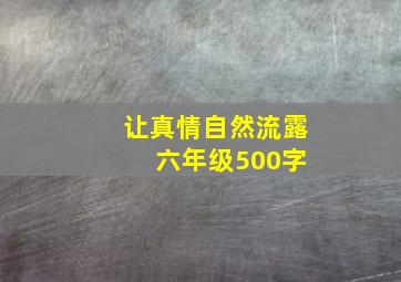 让真情自然流露 六年级500字